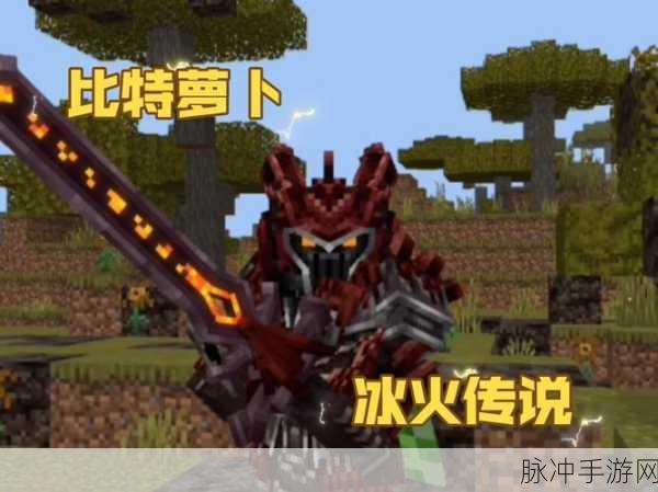 我的世界里的克拉萝卜传奇，深度攻略与数据解析