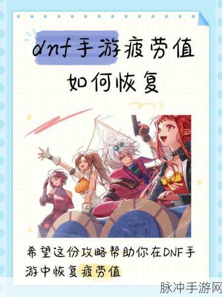 DNF手游疲劳值刷新机制详解，疲劳值刷新重置时间全面介绍