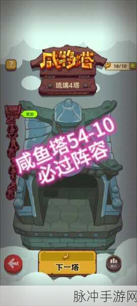 咸鱼之王52-10通关攻略详解，解锁终极策略，轻松击败最后关卡