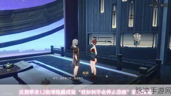 崩坏星穹铁道隐藏成就我如何学会停止恐惧全攻略详解