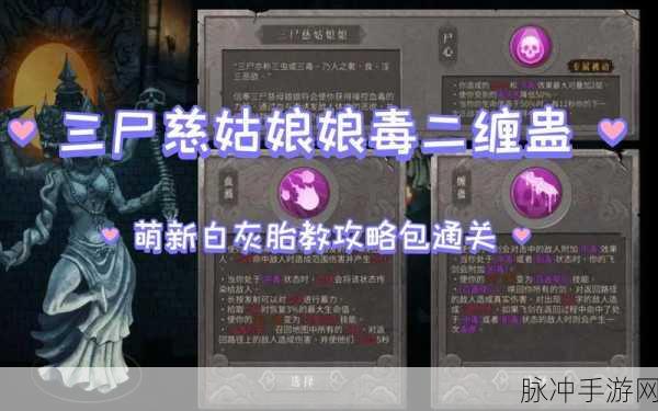 暖雪手游深度攻略，如何玩转三尸慈姑娘娘流派