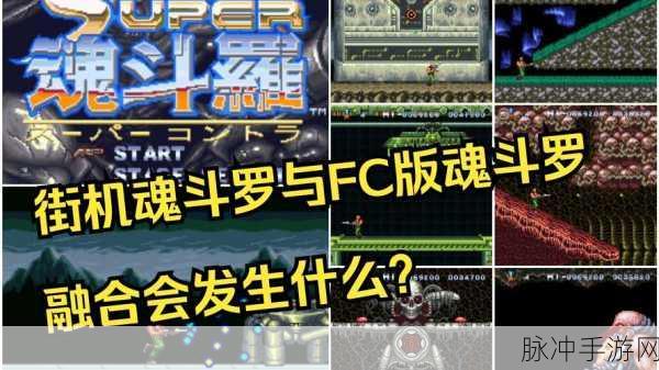 经典重塑，自由畅玩，魂斗罗30条命单机游戏手机版下载全攻略