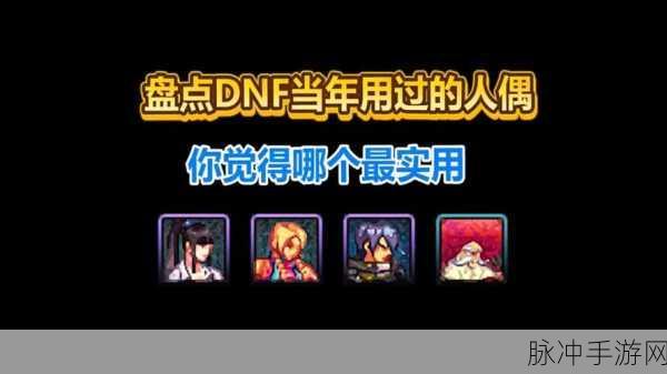 探索人偶辅助DNF，游戏中的新助手与玩家共舞深度解析