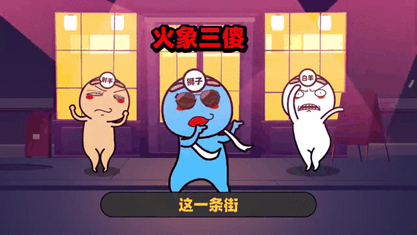 双人决斗场，魔性搞怪，趣味冒险闯关之旅