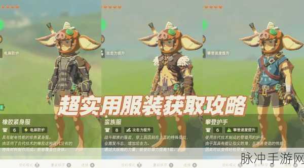 塞尔达王国之泪火焰套获取全攻略，揭秘火焰套的获取途径与实战应用