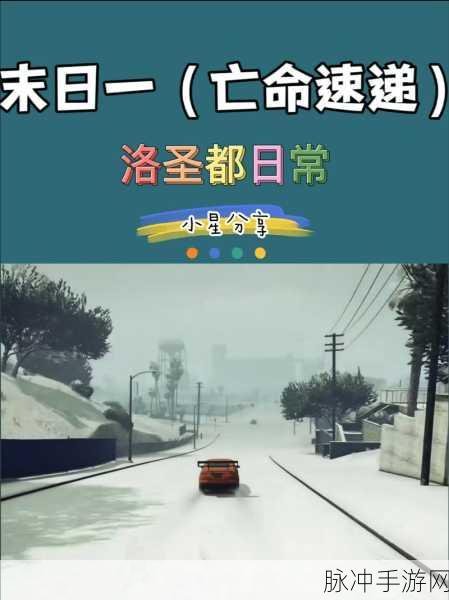 GTA5手游攻略，揭秘崩溃危机中麦克的救援行动