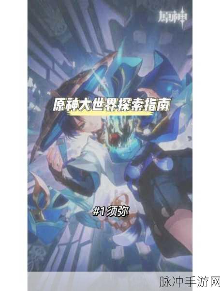 原神校区，探索虚拟世界的现实足迹深度指南