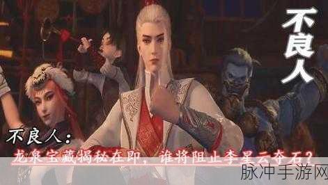 龙泉宝藏的奇幻之旅，不良人2探探侠客深度故事攻略