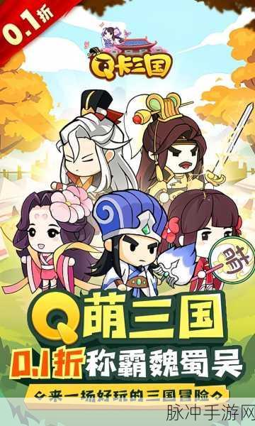 探秘三国小主公，一款不可错过的Q版策略手游深度解析