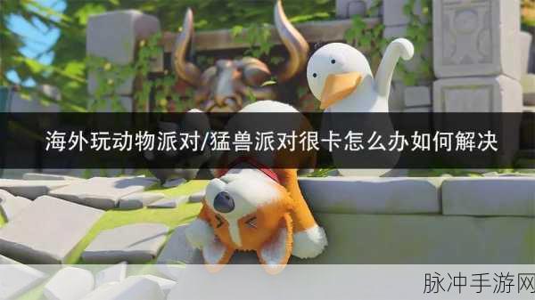 猛兽派对，豪华版与普通版的全方位对比攻略