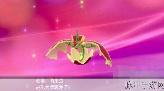 宝可梦剑盾新星，苹裹龙引领对战新风尚！