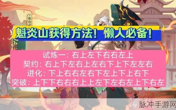 奥拉星手游攻略，揭秘魁炎山的获取途径与详细数据