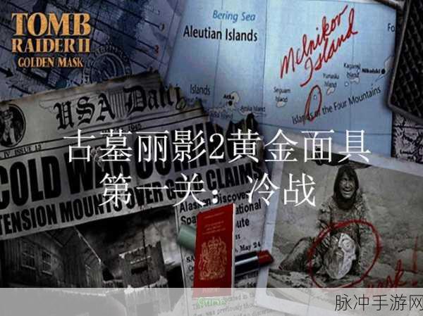 古墓丽影2黄金版，黄金面具游戏全攻略