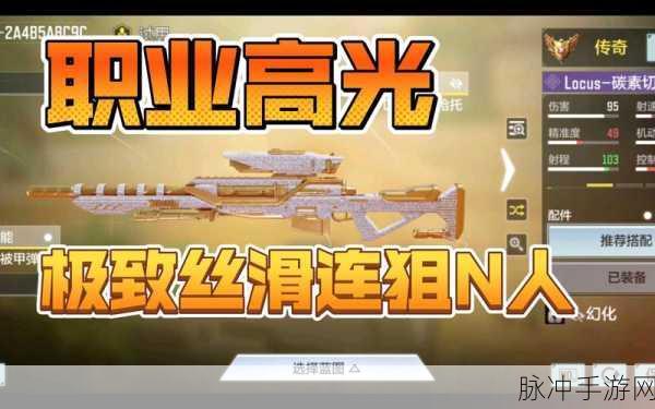 使命召唤手游Locus配件选择全攻略