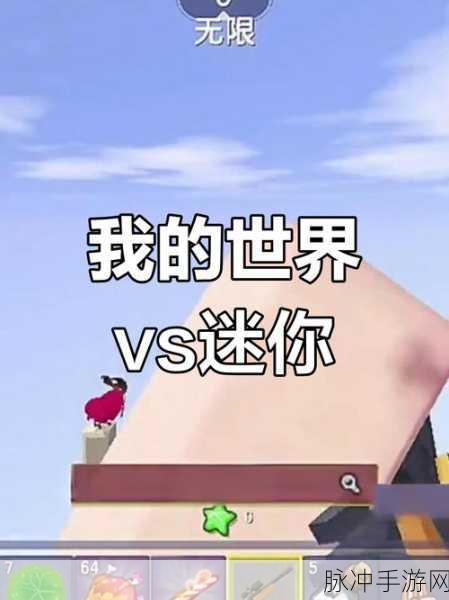 迷你世界VS我的世界，两大沙盒手游的巅峰对决