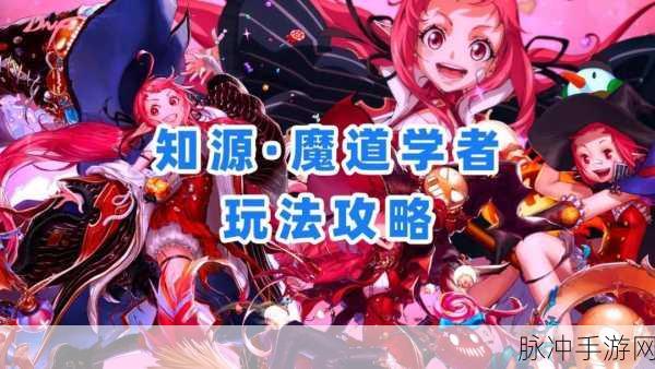 DNF手游魔道学者深度解析，魔法学者战力提升与全面玩法攻略
