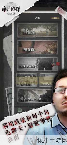 流言侦探2，被吞噬者的冒险解密之旅游戏下载全攻略