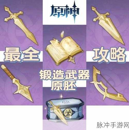 原神武器原胚获取方法详解，从基础到进阶的全面指南