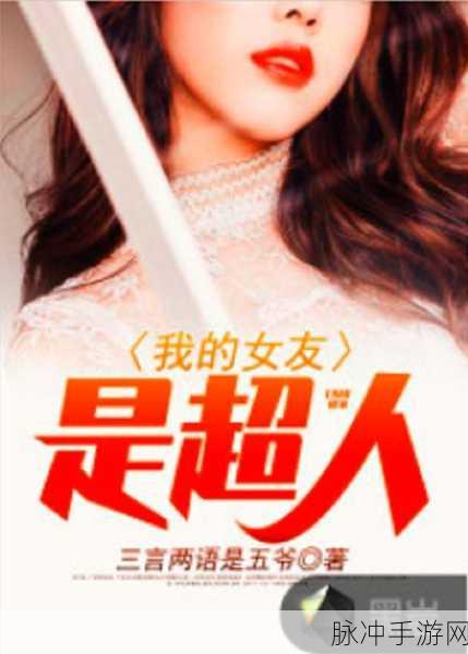 揭秘我的前女友是超人手机版，趣味益智解谜新体验