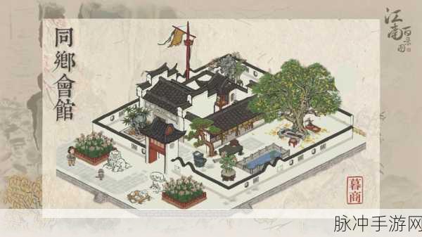江南百景图同乡会馆全面解锁攻略，开启你的古风世界探险奇妙之旅
