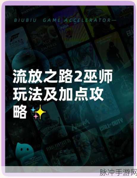 流放之路女巫职业，全面深度剖析与选择策略指南