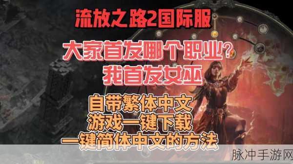 流放之路女巫职业，全面深度剖析与选择策略指南