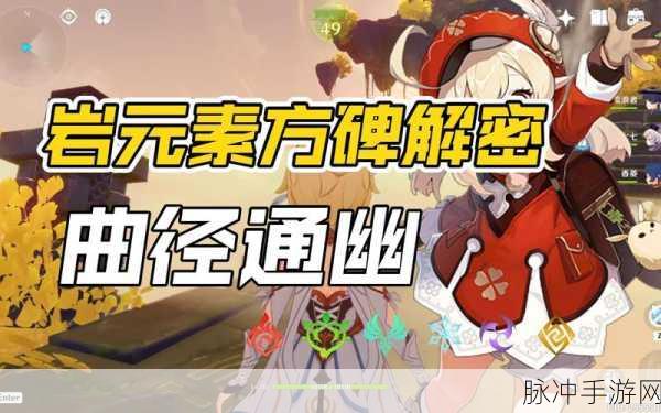 原神曲径通幽处石碑解密全攻略，顺序与技巧详解