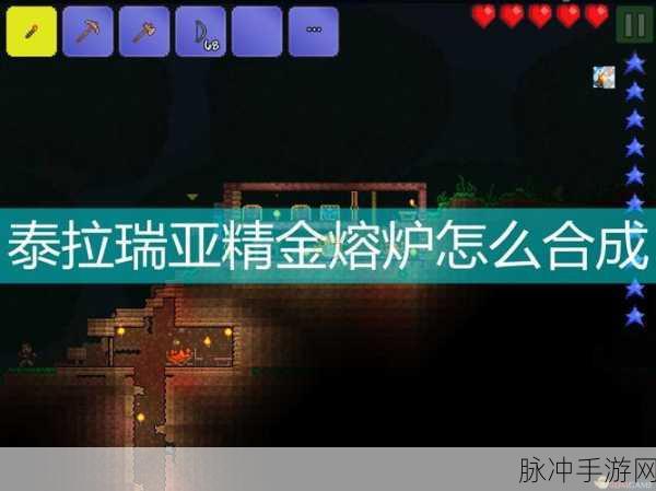 泰拉瑞亚，精金矿与精金熔炉获取全攻略