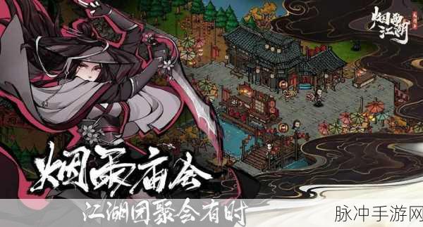 烟雨江湖新版本揭秘，江湖杂谈仲冬篇引领全新武侠体验