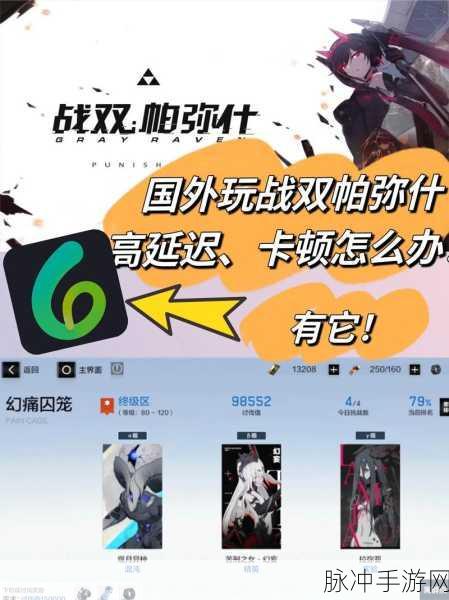 战双帕弥什执行者传说GR全关卡通关攻略，实战技巧与深度攻略详解