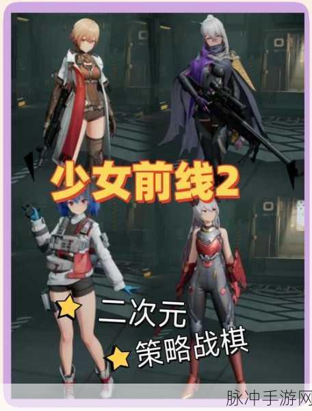 试玩少女前线二，深度领略未来战争的魅力与策略