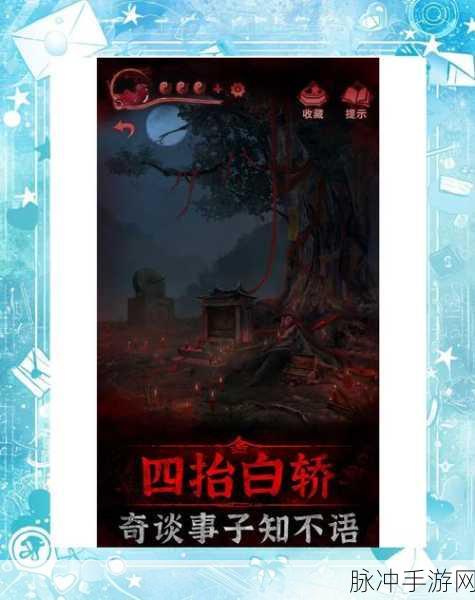 纸嫁衣4楼门铃官网下载，探索恐怖解谜新境界