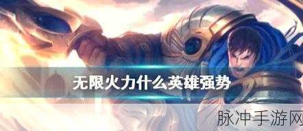 LOL手游无限火力模式，谁才是战场上的真正霸主？