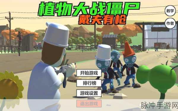 植物大战僵尸之戴夫有枪中文版，枪战射击新体验，不容错过！