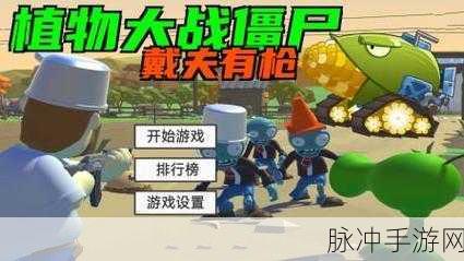 植物大战僵尸之戴夫有枪中文版，枪战射击新体验，不容错过！