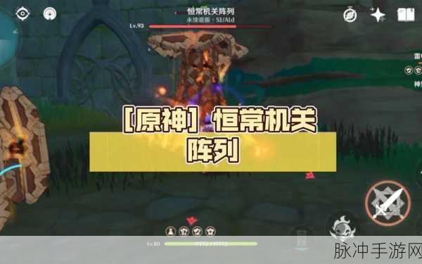 原神恒常机关阵列位置与解锁方法详解
