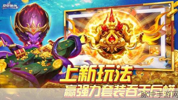 贝贝捕鱼高爆版，解锁街机捕鱼新乐趣的必备之选