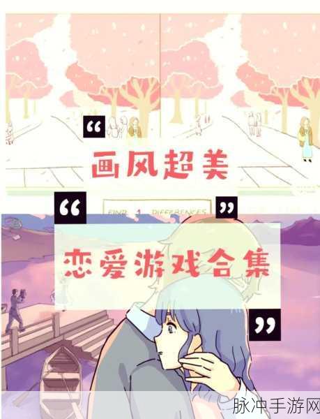 恋恋奇缘最新版游戏下载，探索好玩有趣的经典换装类游戏新境界
