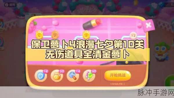 保卫萝卜4浪漫七夕攻略揭秘，第10关完美通关秘籍大公开
