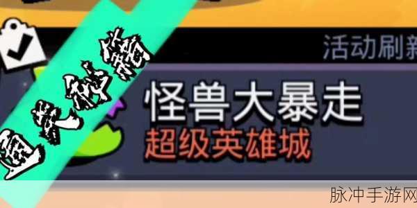 荒野乱斗如何速刷怪物大暴走活动，全面速刷攻略