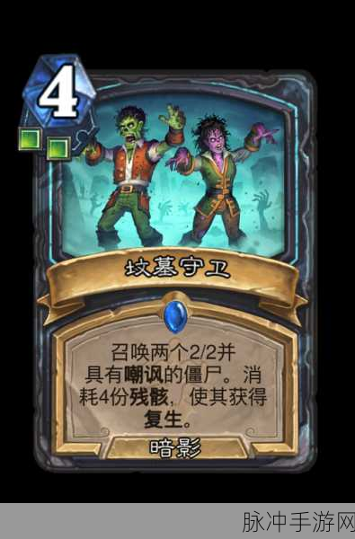 炉石传说墓穴守卫全攻略，解锁胜利的关键