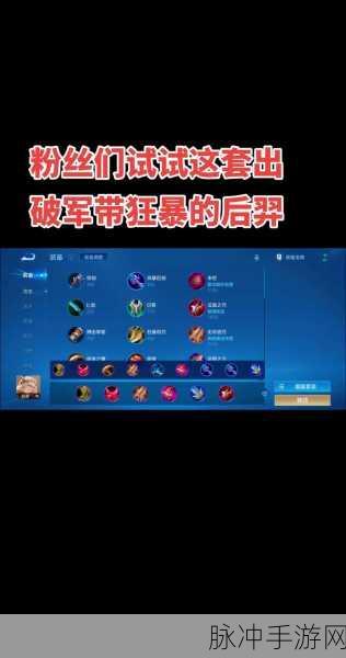 王者荣耀后羿最强出装与铭文搭配全解析，射手之王的终极装备方案