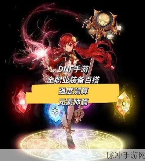 DNF第二季元素师流派深度解析，最兴何流派？