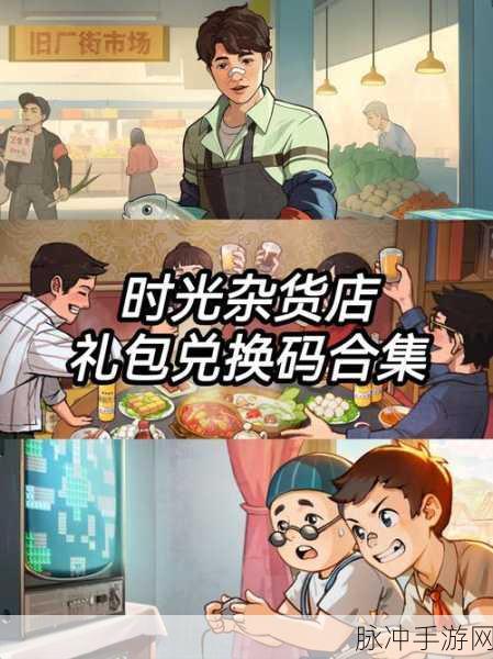 时光杂货店最新有效兑换码大揭秘，十一个真实可用礼包码全分享