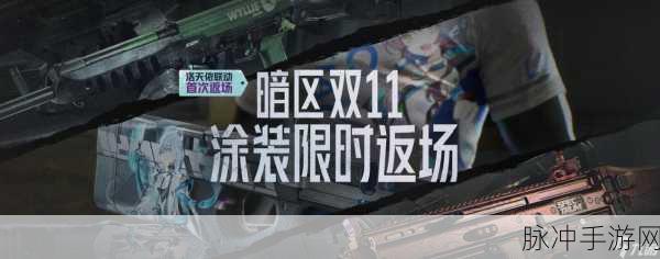 暗区突围天猫双11跨界联动，玩家必备的游戏内限时活动参与攻略