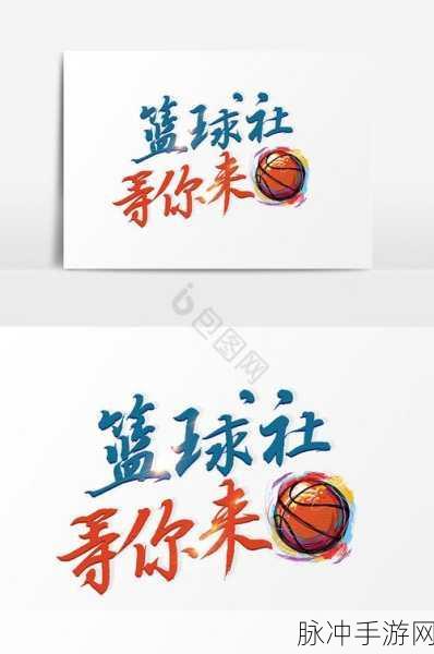 终极大逃杀与篮球竞技，双重乐趣等你来体验