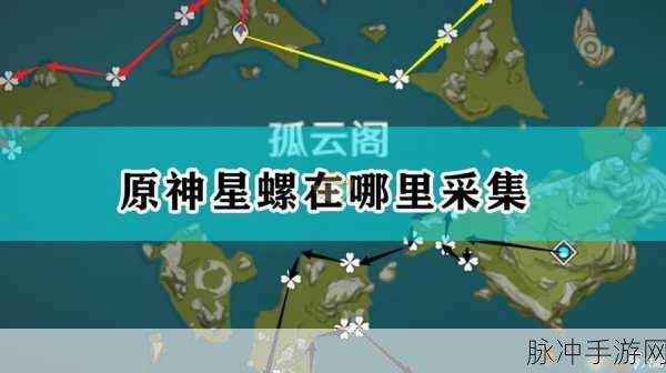 原神星螺分布全攻略，高效采集路线详解