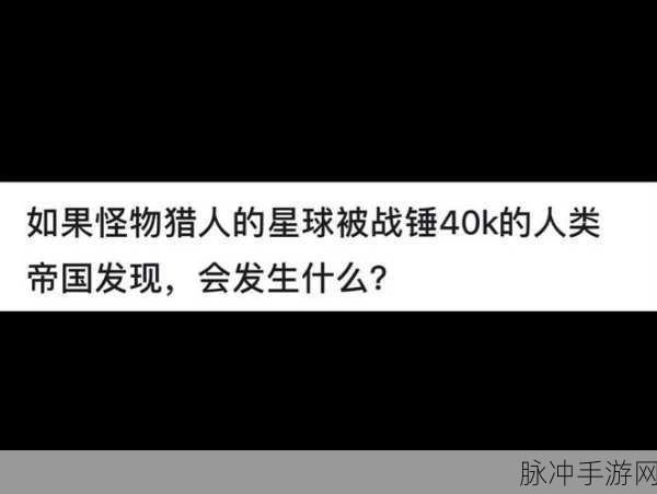 如果怪物猎人的星球被战锤40k人类帝国发现，手游策略深度解析