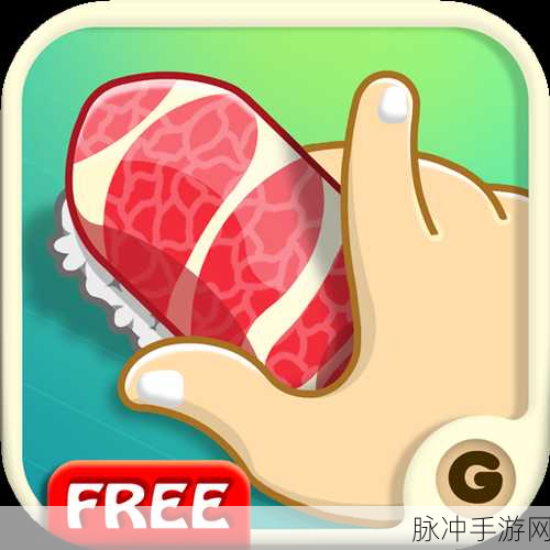 寿司好友3手机版下载安装，畅享寿司制作模拟经营的乐趣