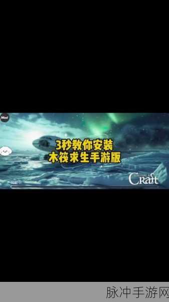 木筏求生正版下载手机版，踏上一场非常刺激的生存冒险之旅